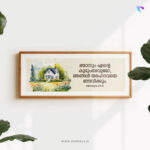 As for me and my house (Joshua 24:15) Malayalam | Bible Verse Frame | Christian Wall Decor (30x12 Inch)