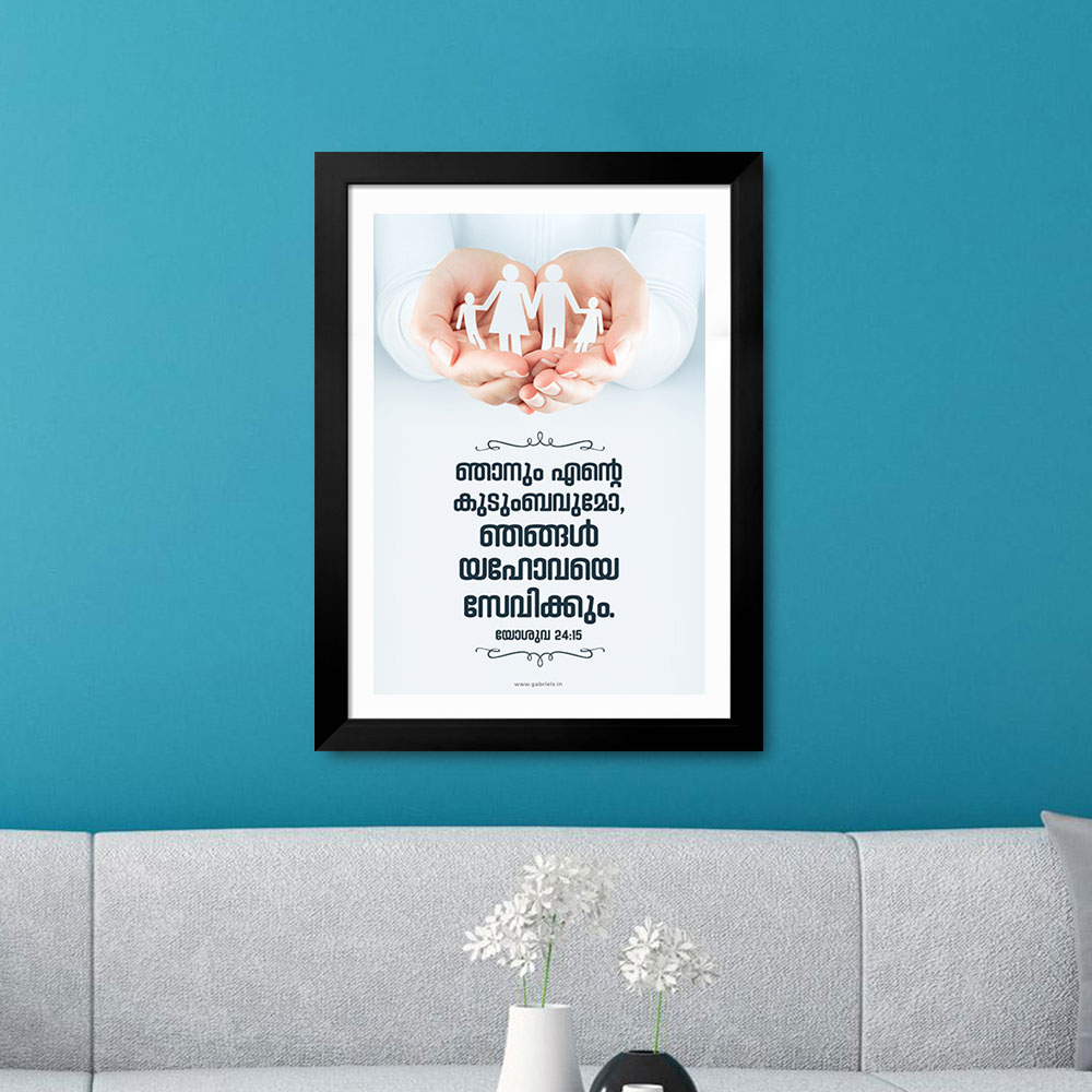 Gabriels-Frame560_1-front.jpg As for me and my house we will serve the Lord (Joshua 24:15) Malayalam Bible Verse Frame | Christian Wall Decor | Gabriels - Image 1