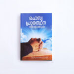 Rahasyaprarthana Seelamaakkuka (by Mathew Paul)