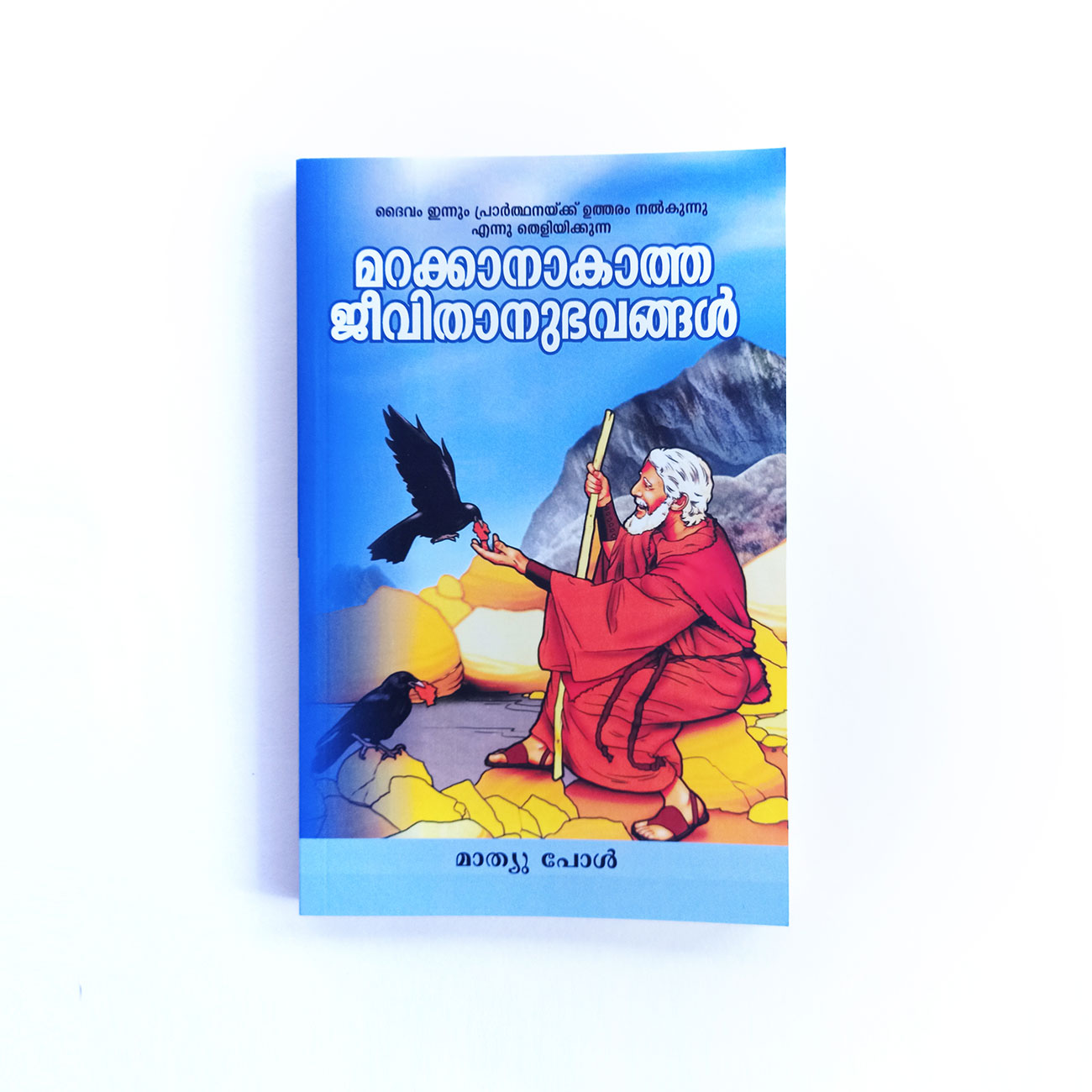 IMG20201220150935.jpg Marakkaanaakaatha Jeevithaanubhavangal (by Mathew Paul) - Image 1